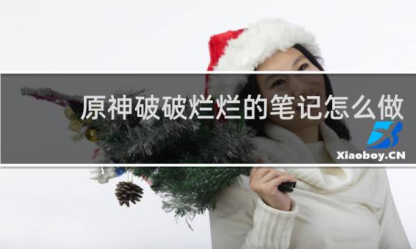 原神破破烂烂的笔记怎么做