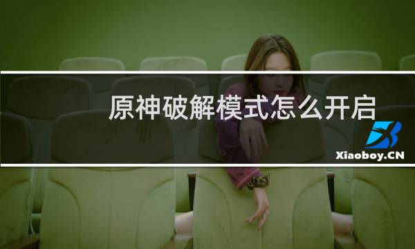 原神破解模式怎么开启