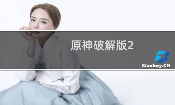原神破解版2.5怎么下载