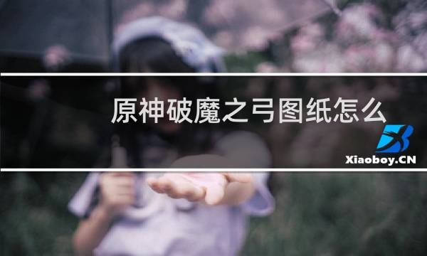 原神破魔之弓图纸怎么