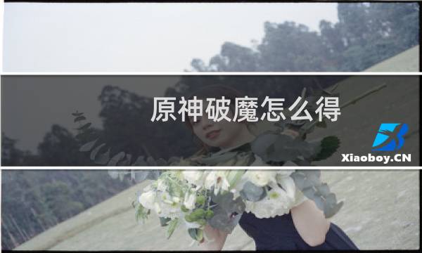 原神破魔怎么得