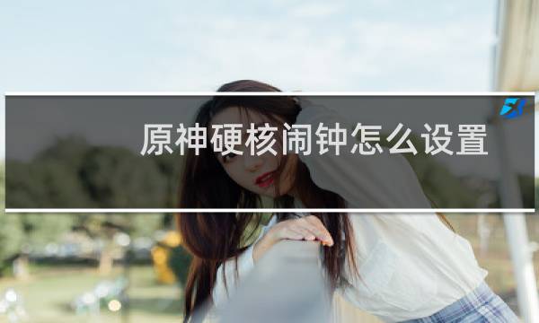 原神硬核闹钟怎么设置