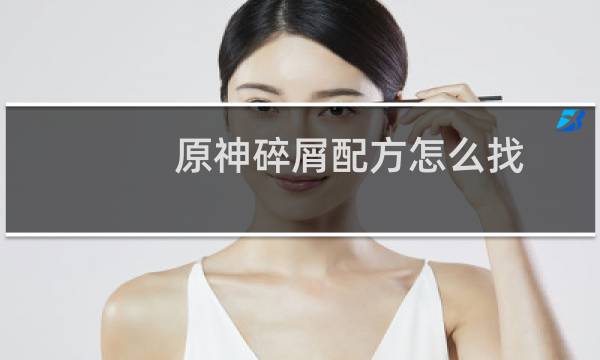 原神碎屑配方怎么找