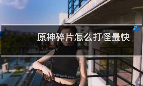 原神碎片怎么打怪最快