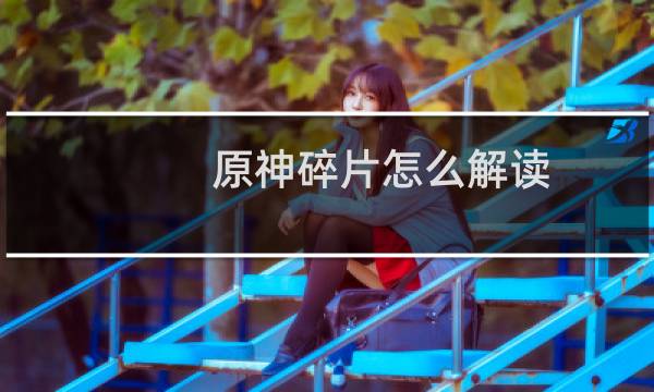 原神碎片怎么解读
