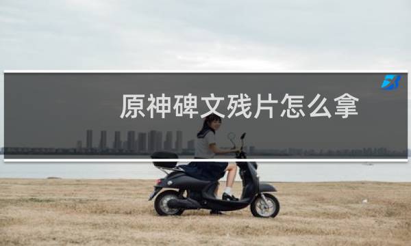 原神碑文残片怎么拿