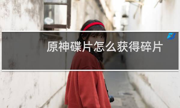 原神碟片怎么获得碎片