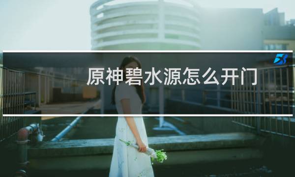 原神碧水源怎么开门
