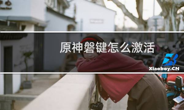 原神磐键怎么激活