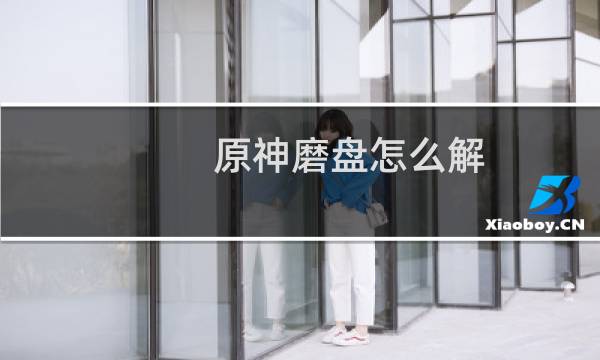 原神磨盘怎么解