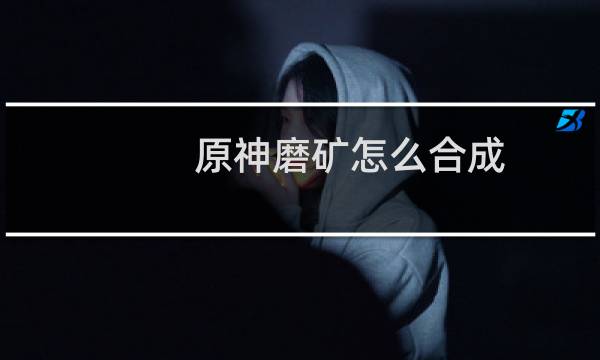 原神磨矿怎么合成