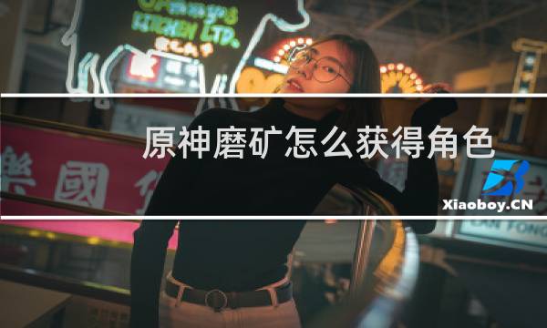 原神磨矿怎么获得角色