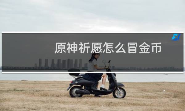 原神祈愿怎么冒金币