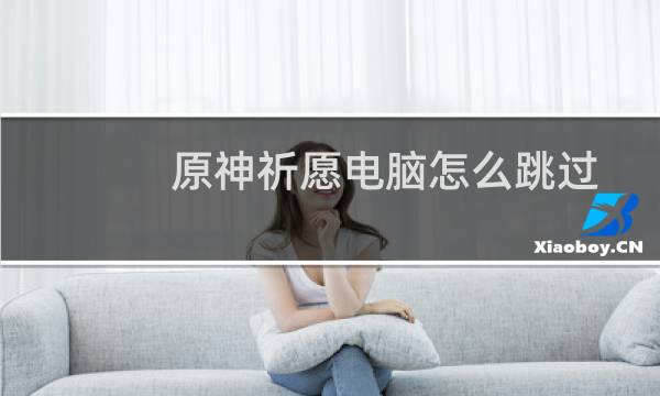 原神祈愿电脑怎么跳过