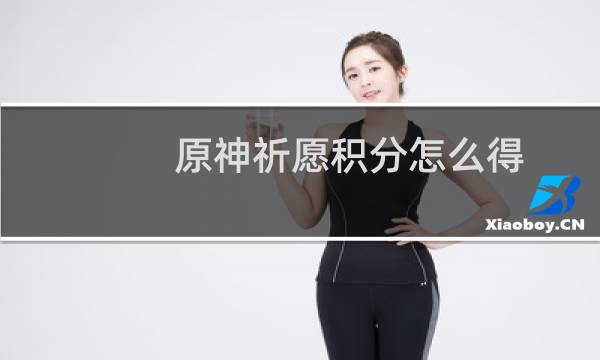 原神祈愿积分怎么得