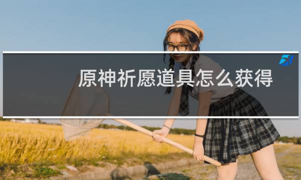 原神祈愿道具怎么获得