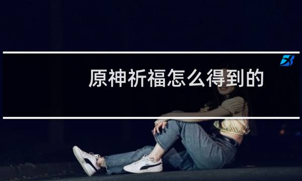 原神祈福怎么得到的