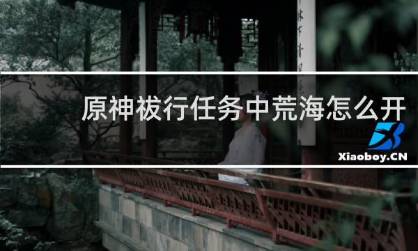 原神祓行任务中荒海怎么开