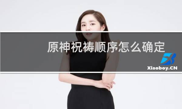 原神祝祷顺序怎么确定