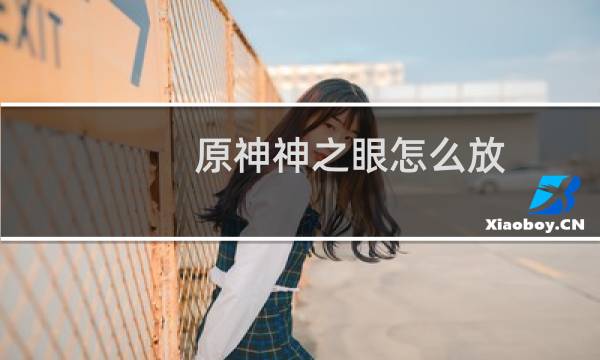 原神神之眼怎么放