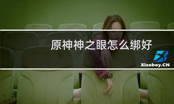 原神神之眼怎么绑好