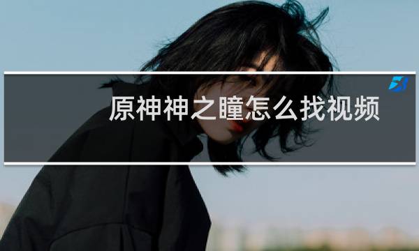 原神神之瞳怎么找视频