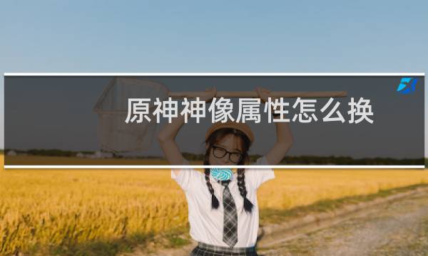 原神神像属性怎么换