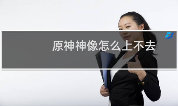 原神神像怎么上不去
