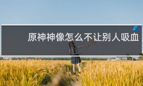 原神神像怎么不让别人吸血