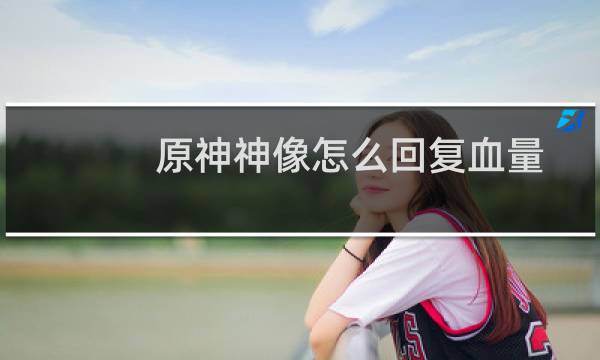 原神神像怎么回复血量
