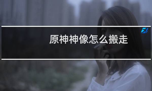 原神神像怎么搬走