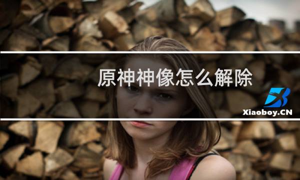 原神神像怎么解除