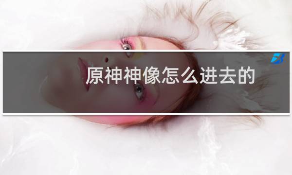 原神神像怎么进去的