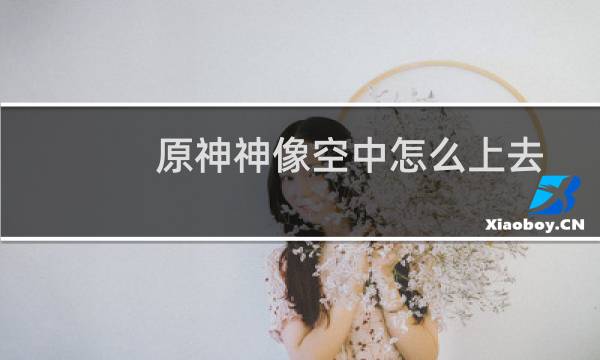 原神神像空中怎么上去