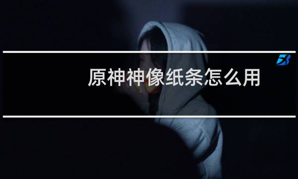 原神神像纸条怎么用