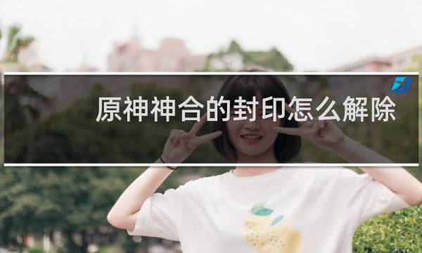 原神神合的封印怎么解除