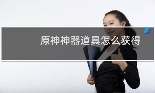 原神神器道具怎么获得
