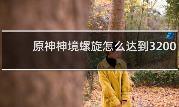 原神神境螺旋怎么达到3200