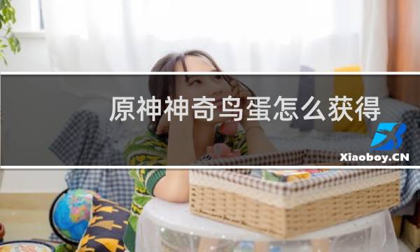 原神神奇鸟蛋怎么获得