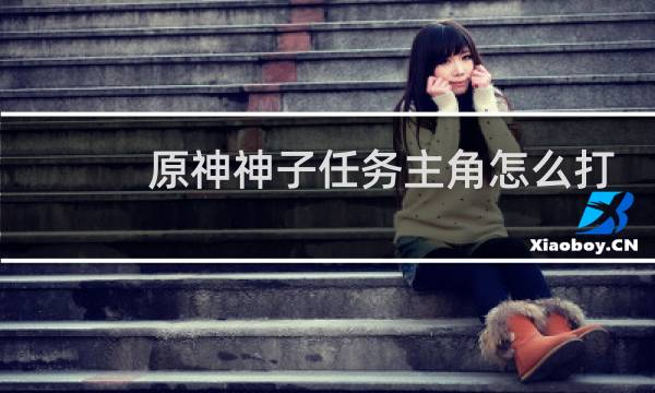 原神神子任务主角怎么打