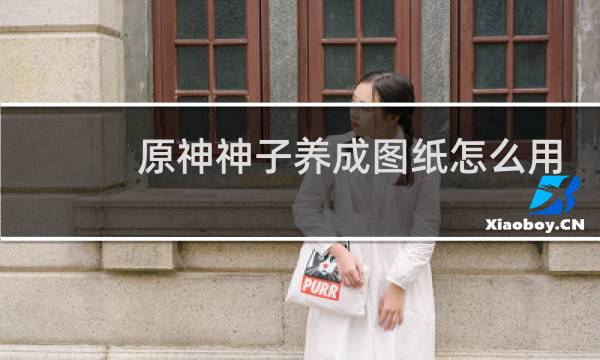 原神神子养成图纸怎么用
