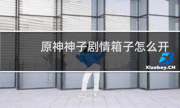 原神神子剧情箱子怎么开