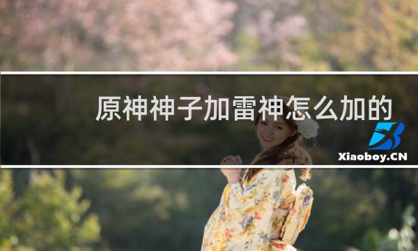 原神神子加雷神怎么加的