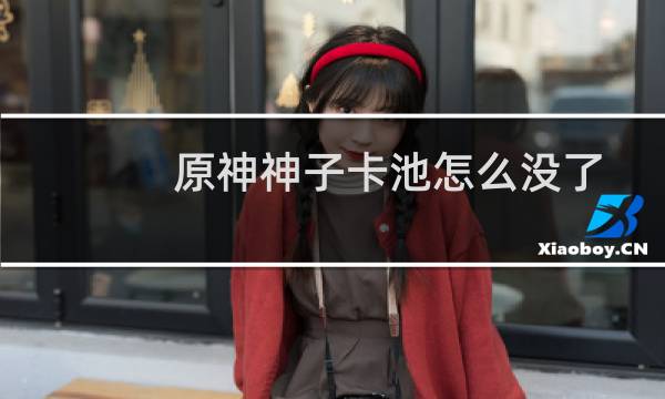 原神神子卡池怎么没了