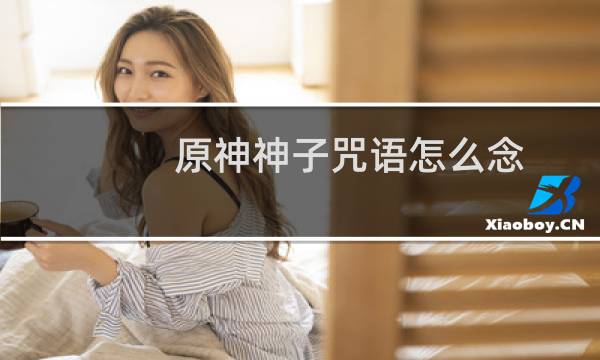 原神神子咒语怎么念