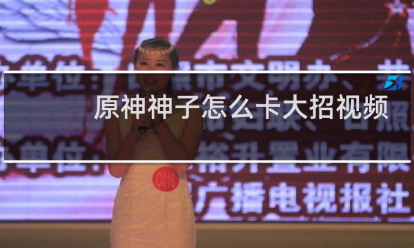 原神神子怎么卡大招视频