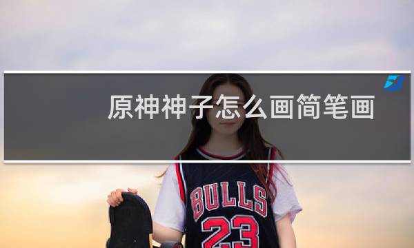 原神神子怎么画简笔画