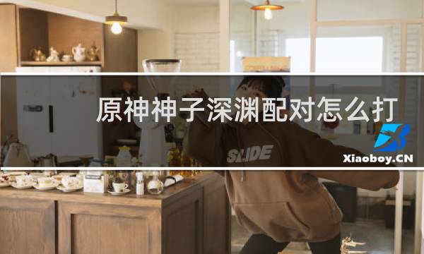原神神子深渊配对怎么打
