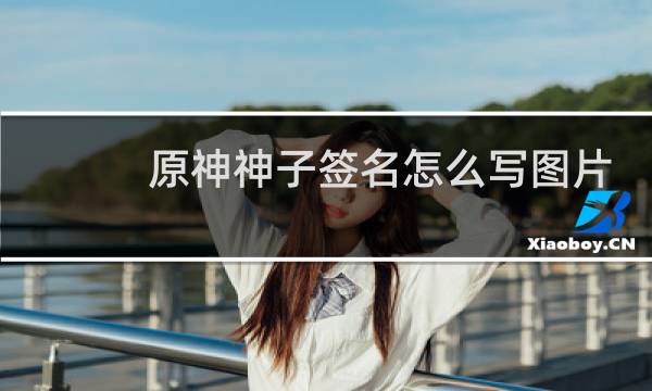 原神神子签名怎么写图片