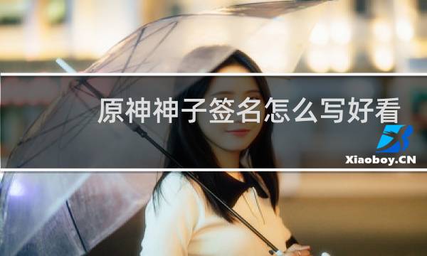 原神神子签名怎么写好看